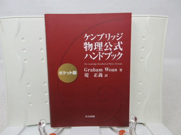 ヤフオク! - F1□□ケンブリッジ物理公式ハンドブック ポケット版 【著...