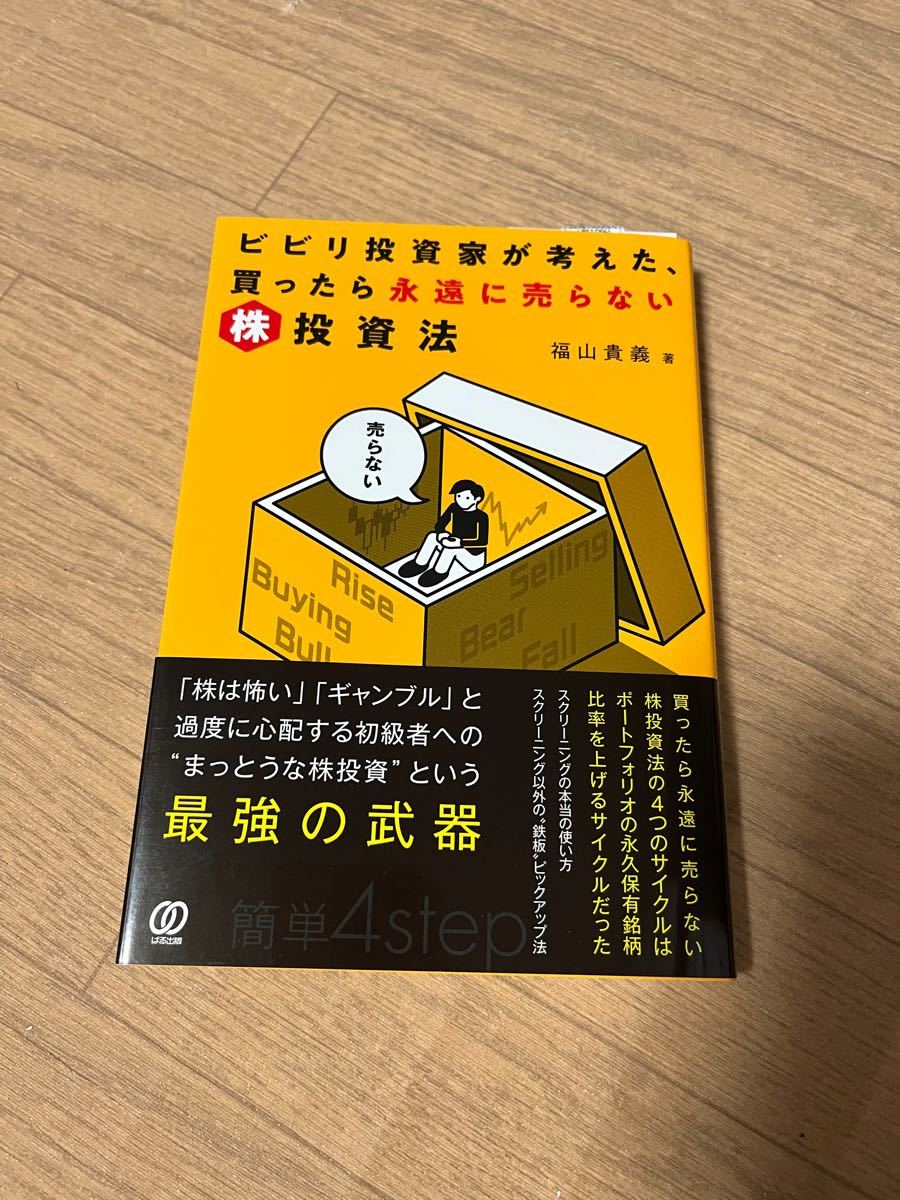 ビビり投資家が考えた、買ったら永遠に売らない　株　投資法