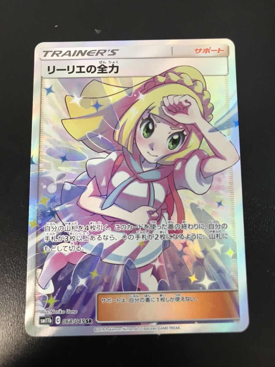 保存版 ポケモンカード リーリエの全力 SR SR 【068/049 068/049