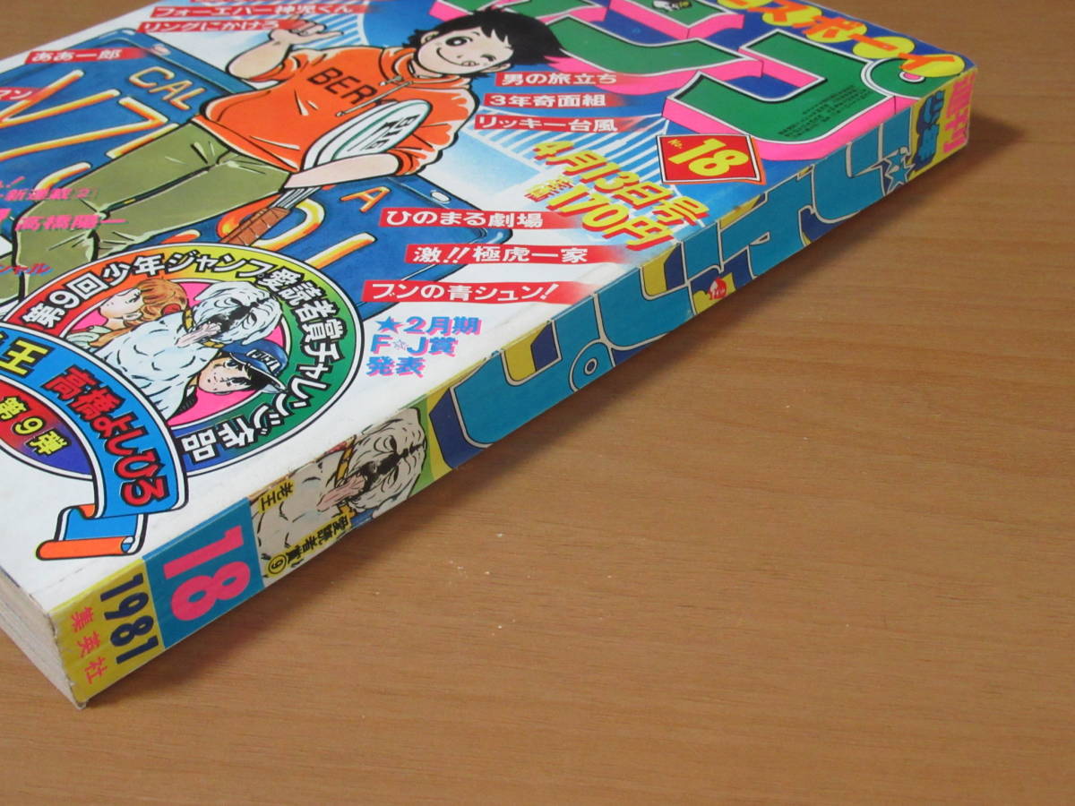 No3019/キャプテン翼 新連載 初号 週刊少年ジャンプ 1981年 18号 No3019/キャプテン翼 新連載 初号 週刊少年ジャンプ 1981年 18号
