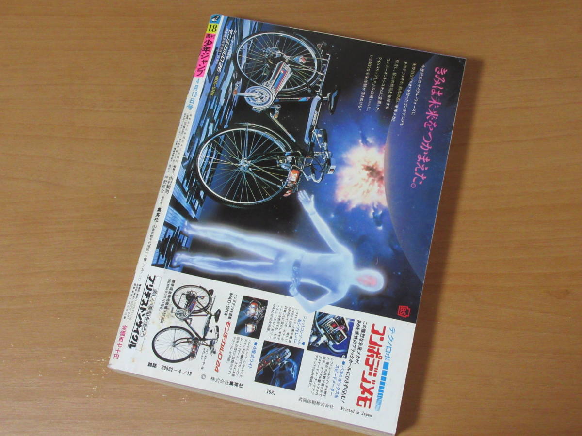 No3019/キャプテン翼 新連載 初号 週刊少年ジャンプ 1981年 18号 No3019/キャプテン翼 新連載 初号 週刊少年ジャンプ 1981年 18号