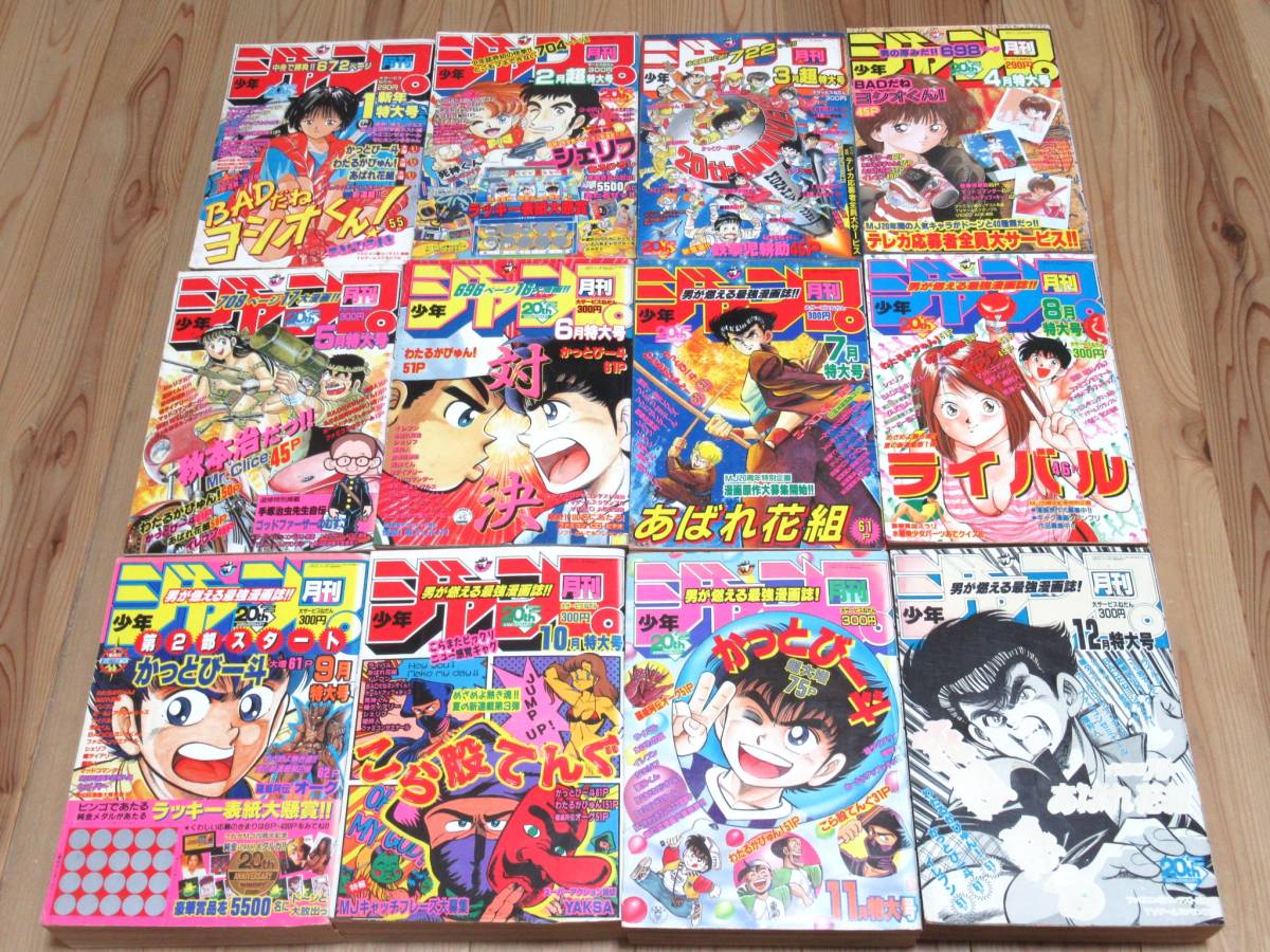 月刊少年ジャンプ 1989年 11冊まとめ売り-