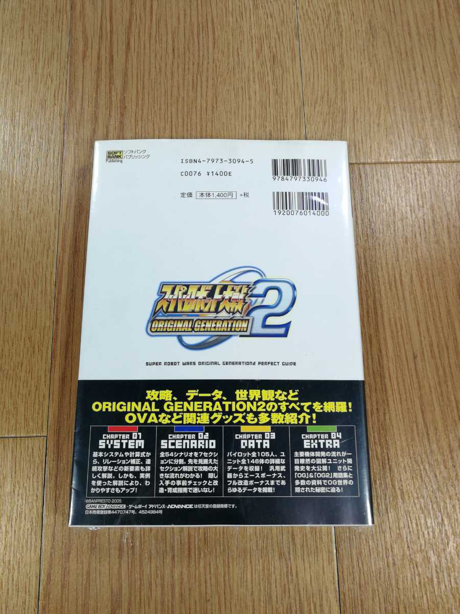 【C0471】送料無料 書籍 スーパーロボット大戦 ORIGINAL GENERATION2 パーフェクトガイド ( GBA 攻略本 空と鈴 )_画像2