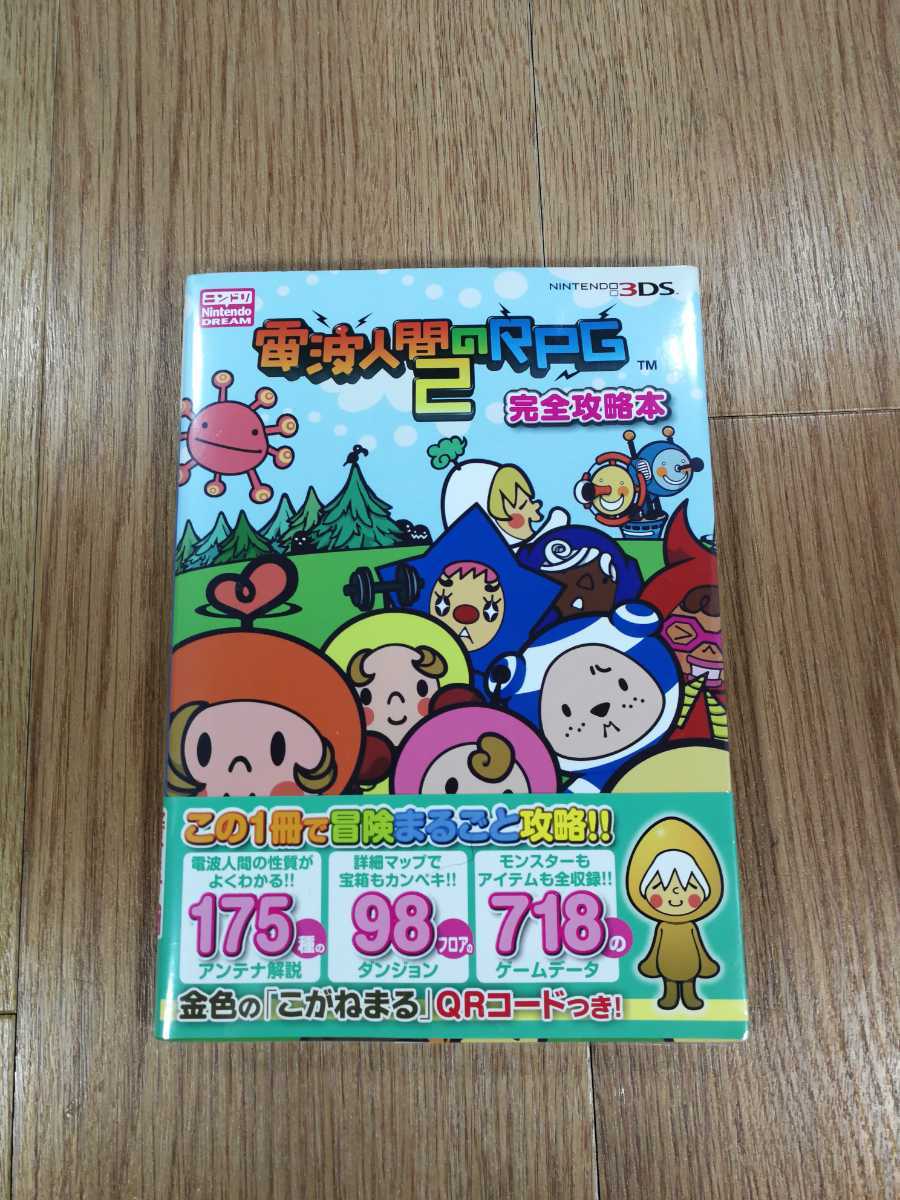 高い素材 送料無料 書籍 電波人間のrpg2 完全攻略本 ニンテンドー3ds 攻略本