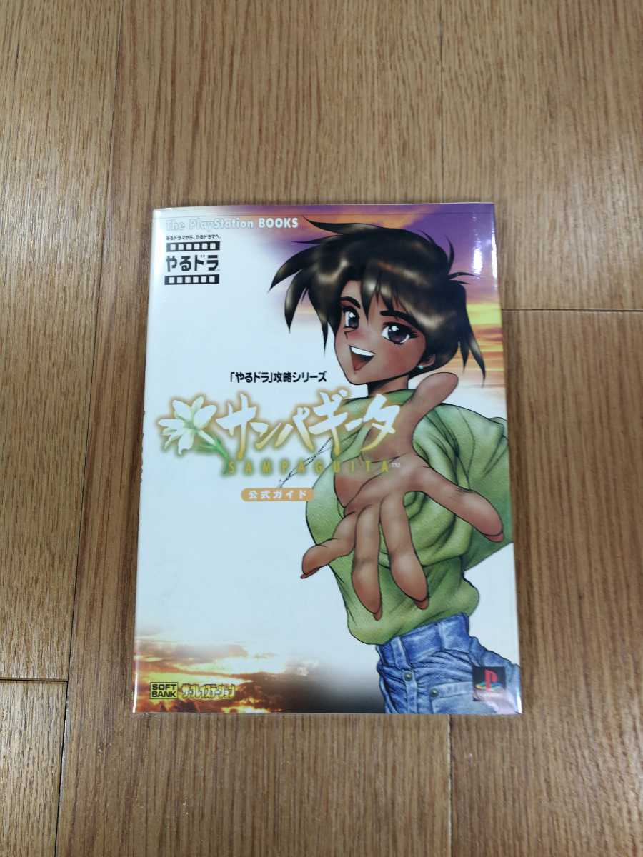 【C0548】送料無料 書籍 やるドラ攻略シリーズ サンパギータ 公式ガイド ( PS1 攻略本 空と鈴 )_画像1