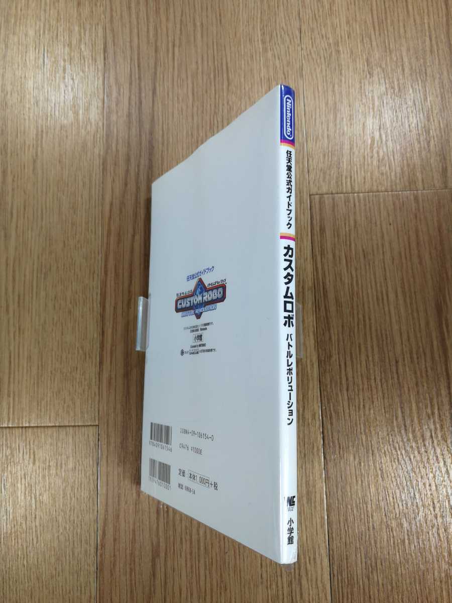 【C0670】送料無料 書籍 カスタムロボ バトルリボリューション 任天堂公式ガイドブック ( GC 攻略本 空と鈴 )