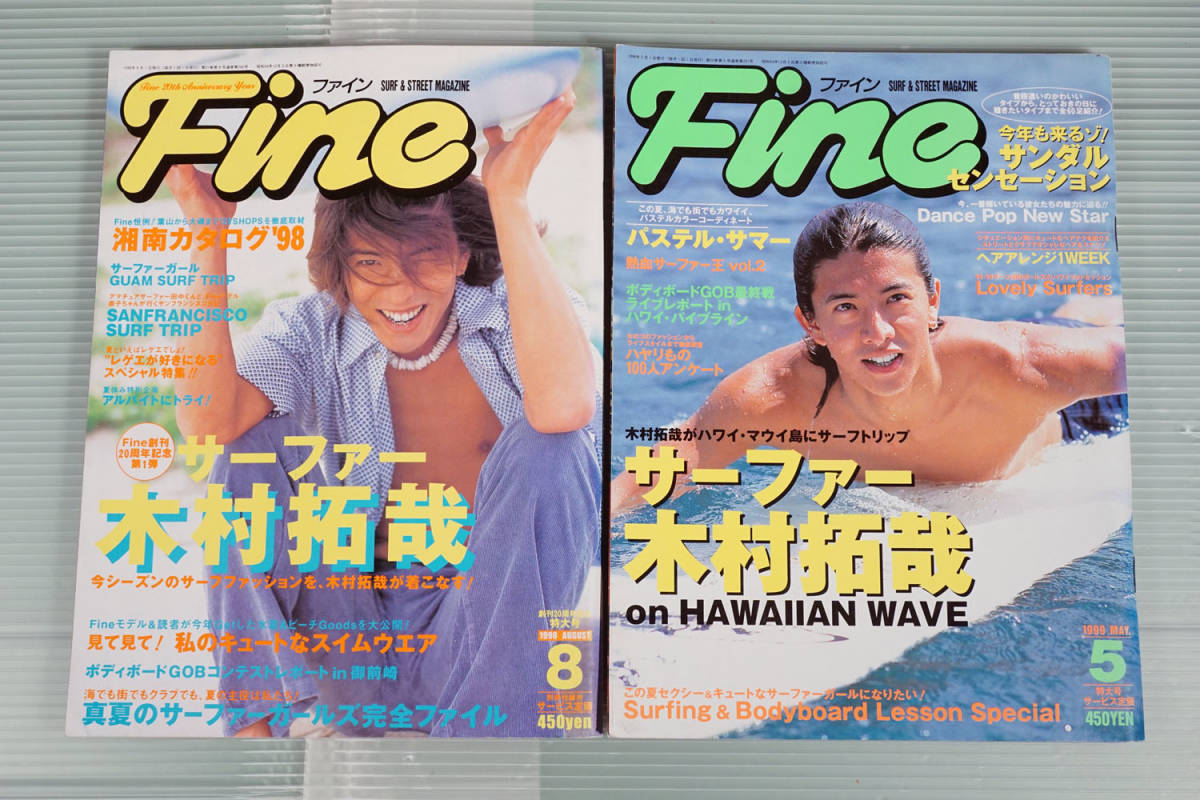 希少! Fine ファイン 1998年8月号/1999年5月号 サーファー木村拓哉 中古本　古雑誌　[VG054]_画像1