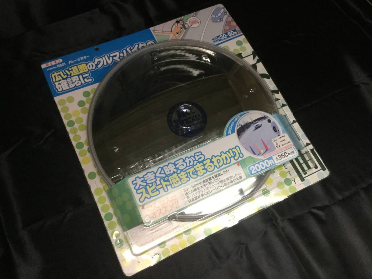 ☆特価！☆ エーモン ガレージミラー 6601 丸型 350Φ 2000R 広い道路の車・バイクの確認に 駐車場・ガレージなど ① TH102-AB_画像3