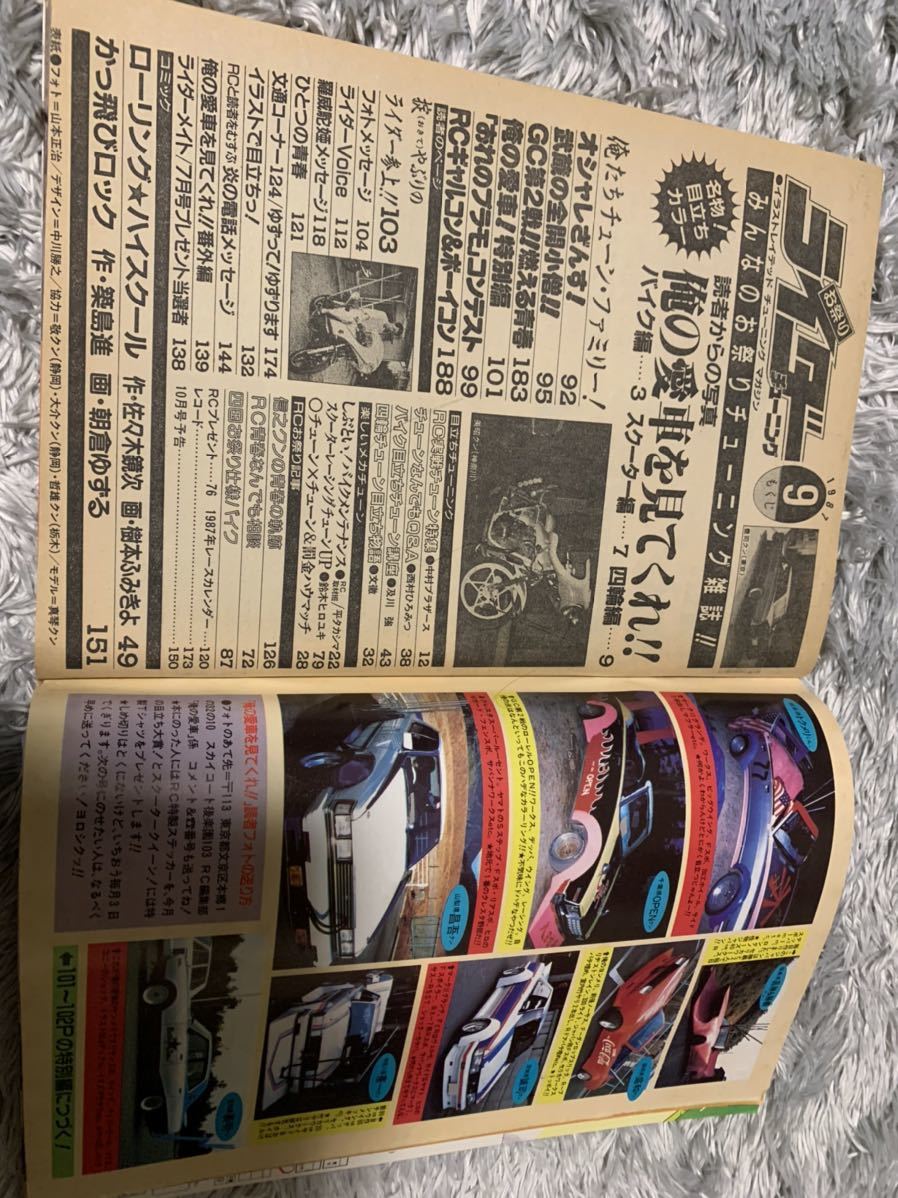 ライダー コミック チューニング 1987年9月号 暴走族 旧車會 当時物 旧車 当時 旧車會 族車 街道レーサー 旧車 暴走 グラチャン 正月仕様