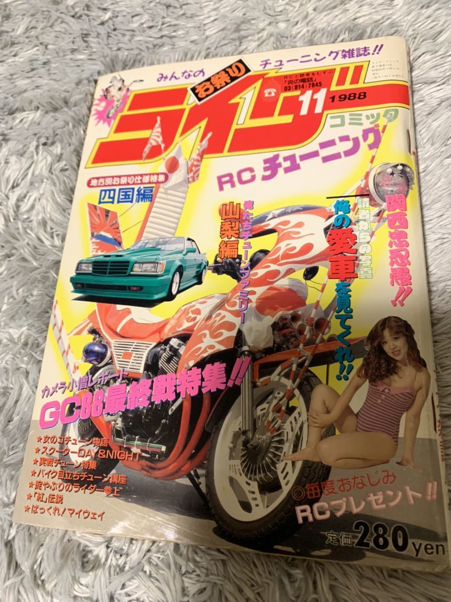 保存版 旧車會 暴走族 月号 チューニング コミック ライダー