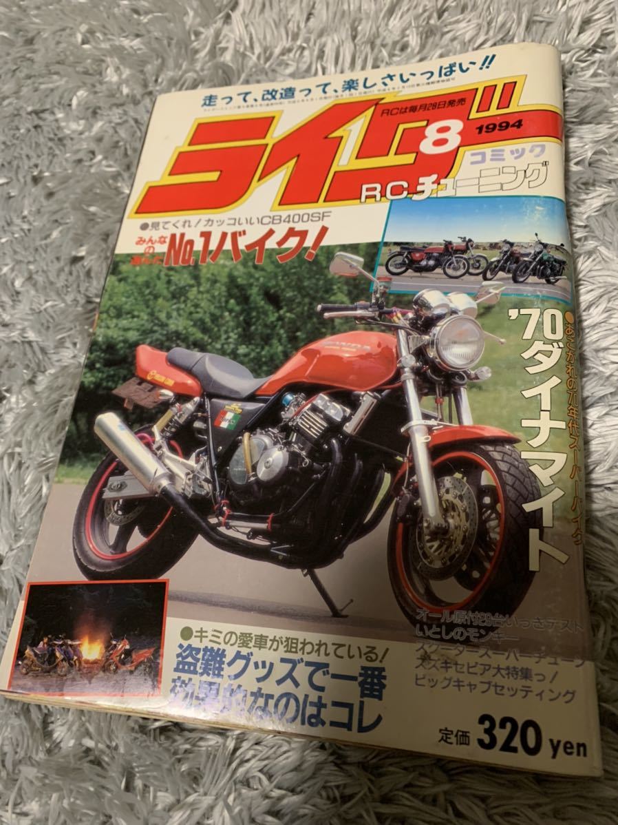 ライダー コミック チューニング 1994年8月号 暴走族 旧車會 当時物 旧車 当時 旧車會 族車 街道レーサー 旧車 暴走 グラチャン 正月仕様_画像1