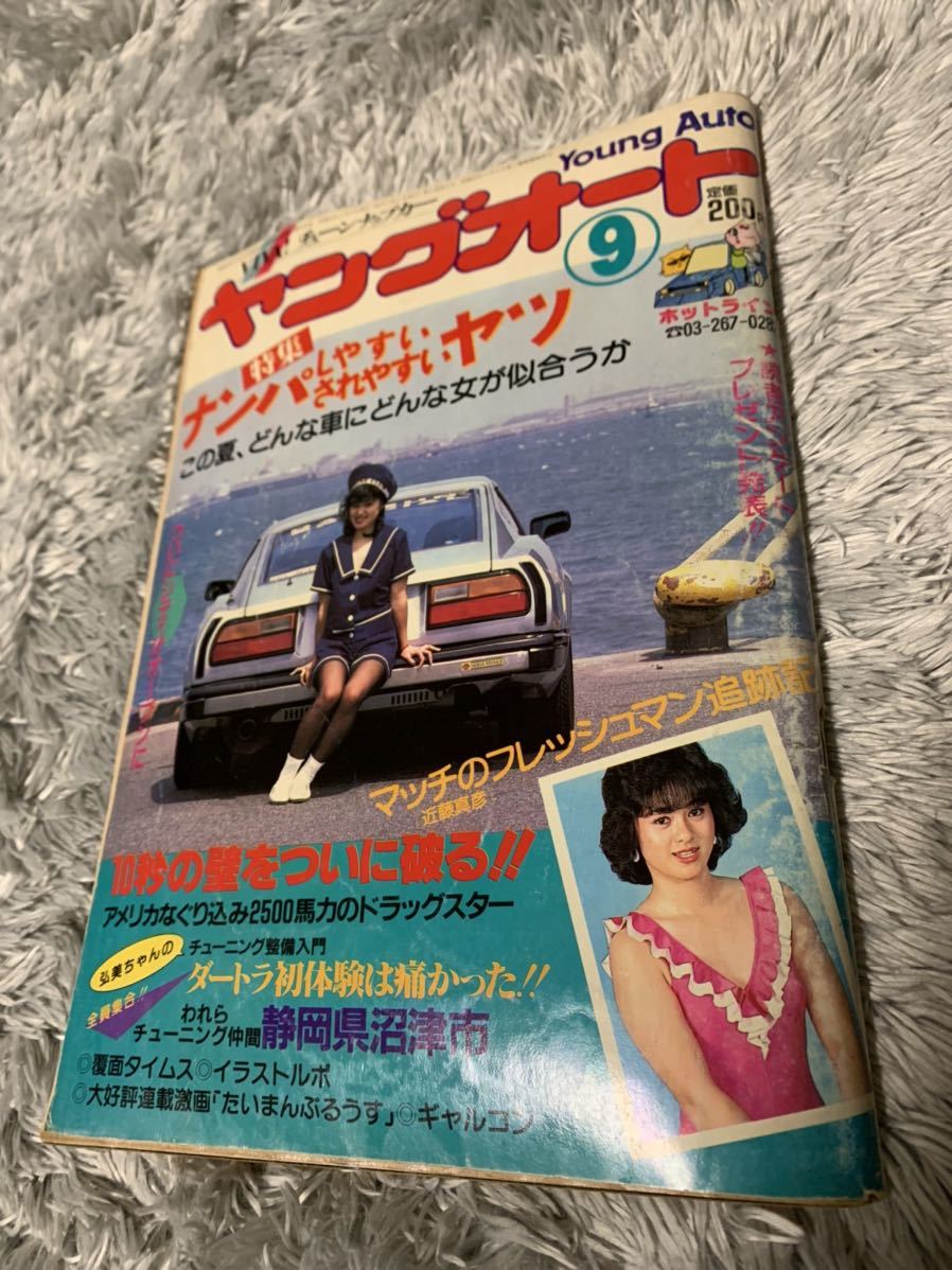 ヤングオート 1984年9月号 暴走族 旧車會 当時物 旧車 当時 旧車會 族車 街道レーサー 旧車 暴走 グラチャン 正月仕様 ライダーコミック_画像1