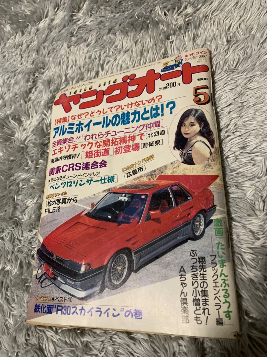 今年も話題の 旧車 当時物 旧車會 暴走族 1988年5月号 ヤングオート