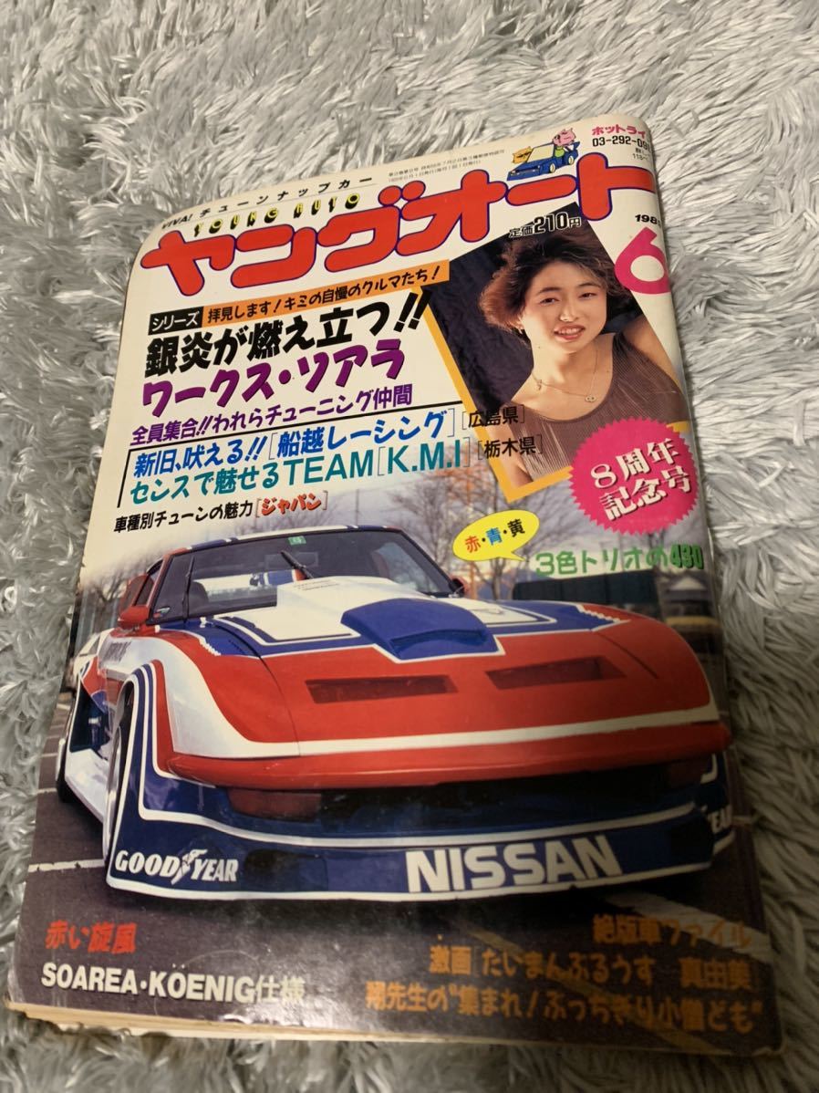 送料込】 旧車 当時物 旧車會 暴走族 1989年6月号 ヤングオート 当時