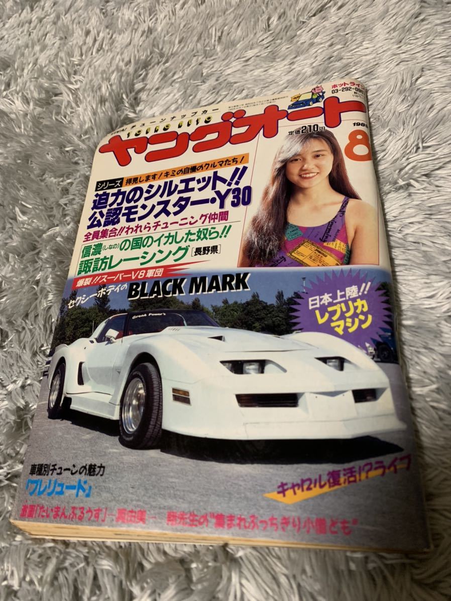 ヤングオート 1989年8月号 暴走族 旧車會 当時物 旧車 当時 旧車會 族車 街道レーサー 旧車 暴走 グラチャン 正月仕様 ライダーコミック_画像1