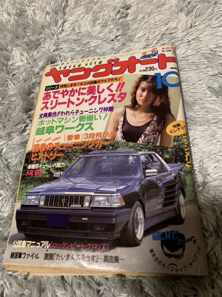 ヤングオート 1989年10月号 暴走族 旧車會 当時物 旧車 当時 旧車會 族車 街道レーサー 旧車 暴走 グラチャン 正月仕様 ライダーコミック_画像1