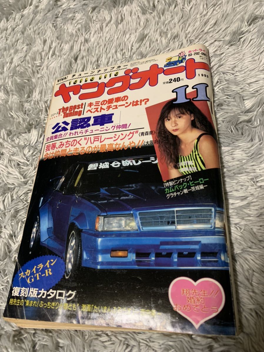 贅沢屋の 当時 旧車 当時物 旧車會 暴走族 1990年11月号 ヤングオート