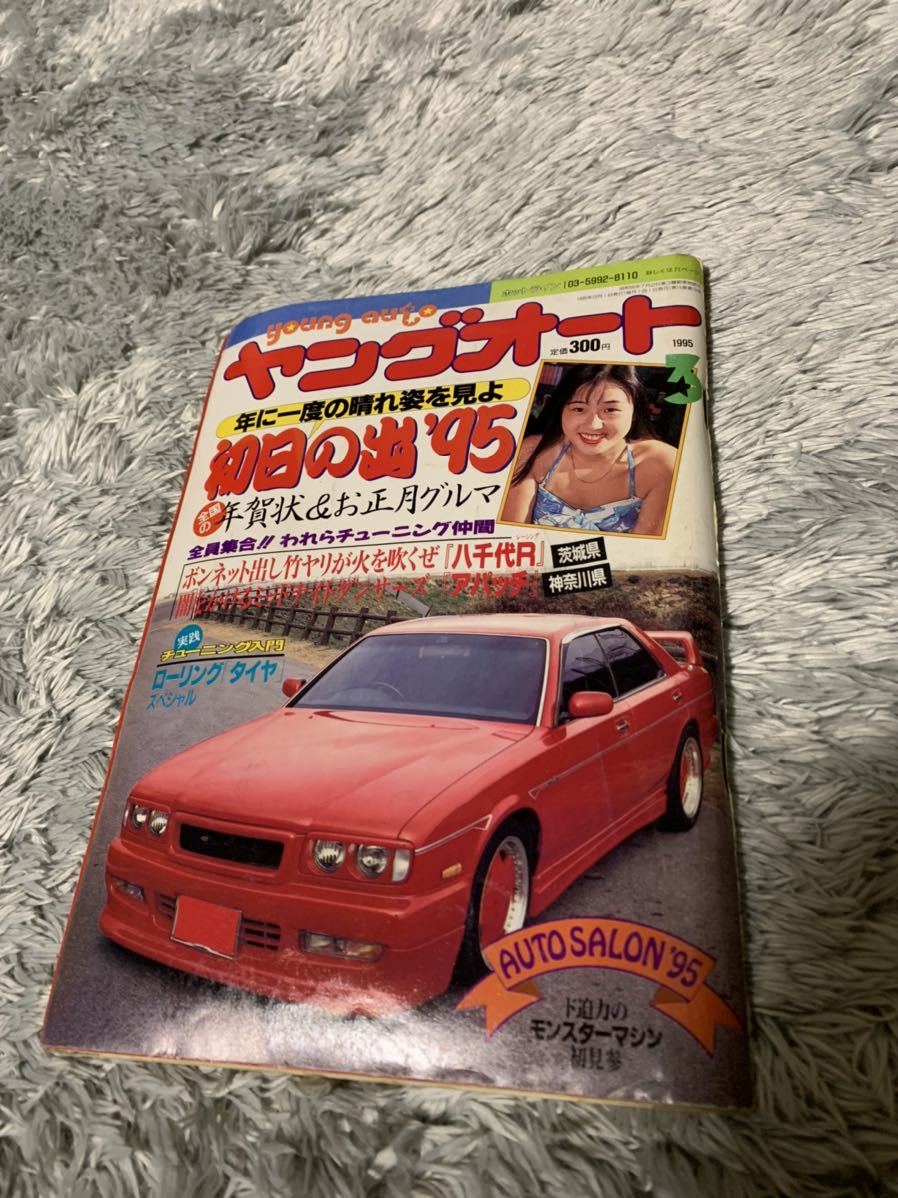 ヤングオート 1995年3月号 暴走族 旧車會 当時物 旧車 当時 旧車會 族車 街道レーサー 旧車 暴走 グラチャン 正月仕様 ライダーコミック