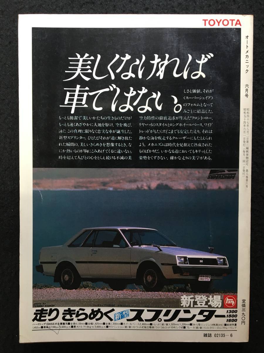 ★送料無料★オートメカニック 1979年6月号★一問一答式誌上整備教室/欠陥度指数を公開/カローラ&スプリンター/ソレックキャブOH★RZ-834★_画像2