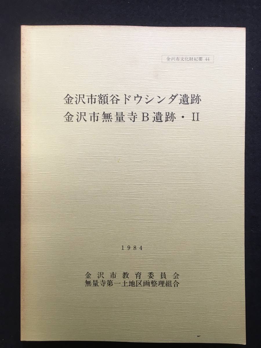 ★金沢市額谷ドウシンダ遺跡 金沢市無量寺B遺跡・Ⅱ★金沢市教育委員会★1984 昭和59年★RDM-0012★_画像1