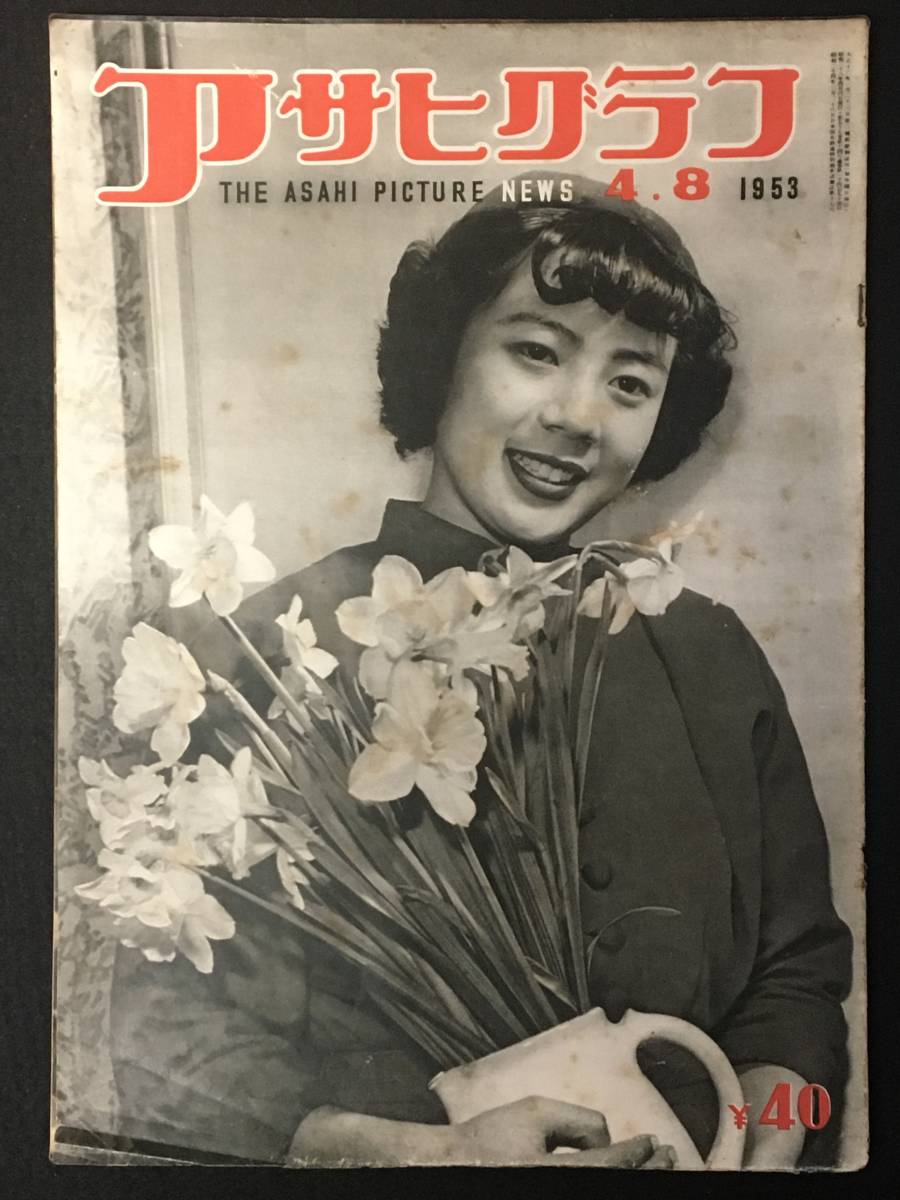 * Asahi Graph 1953 year 4 month 8 day number * cover :.. model *. purple . beautiful san / middle also from ... child ../ Fuji .. ground ../ high ARAI *GF-07*