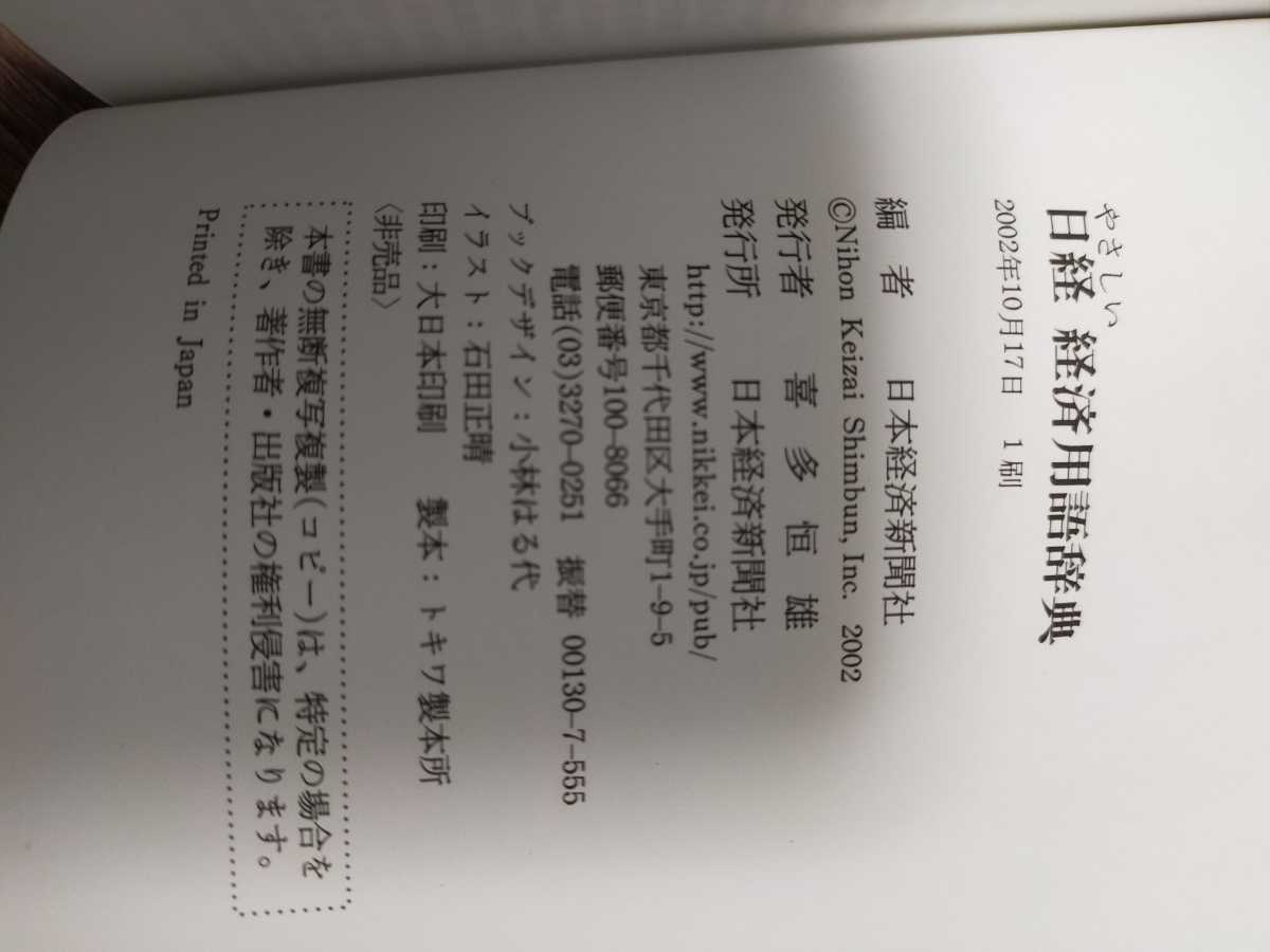 やさしい日経☆経済用語辞典☆非売品