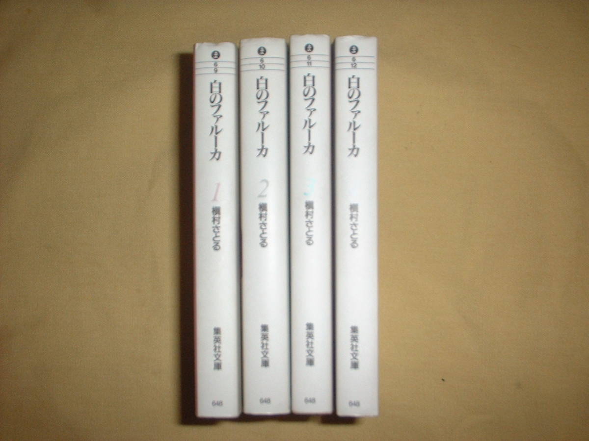 A9★送400円/6冊まで　除菌済4【文庫コミック】白のファルーカ　★全4巻★槇村さとる　★複数落札いただきいますと送料がお得です_画像2