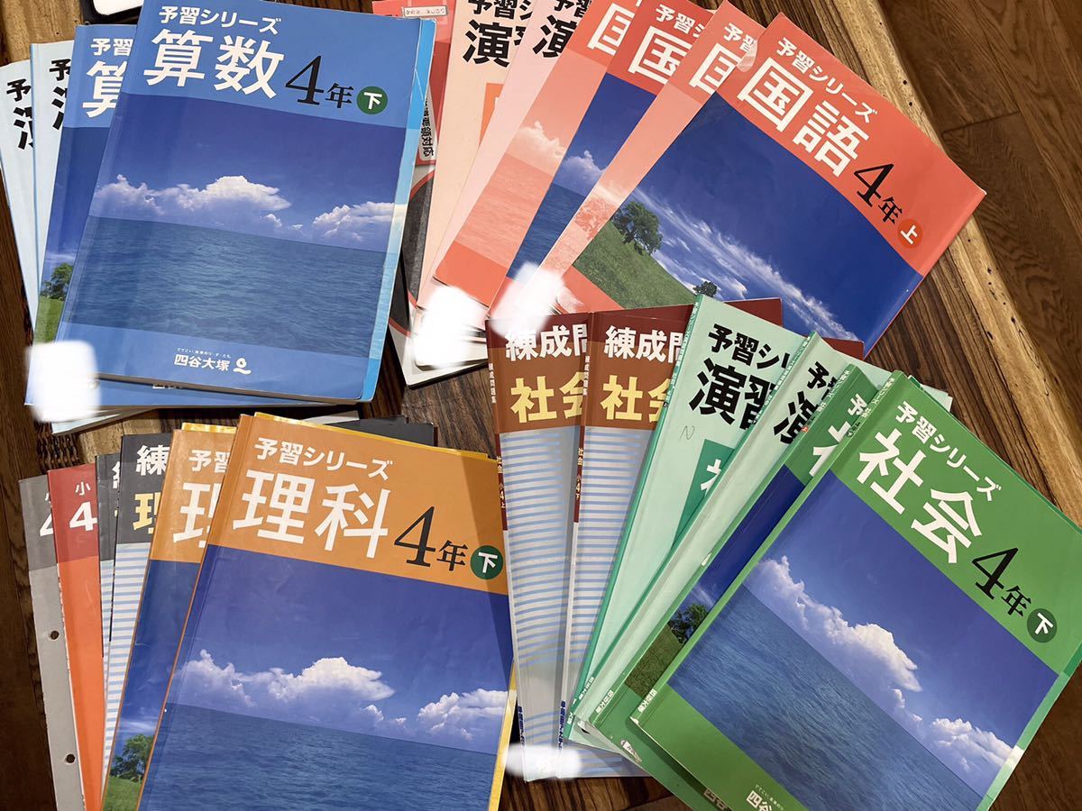 四谷大塚予習シリーズ 四谷大塚 4年生 中学受験 他全セット42冊 夏期