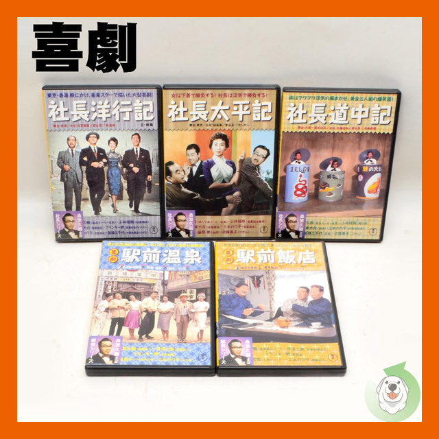 東宝 喜劇 森繁久彌シリーズ Dvd5本セット 道中記 太平記 社長洋行記 温泉 飯店 コメディ 売買されたオークション情報 Yahooの商品情報をアーカイブ公開 オークファン Aucfan Com 東宝 喜劇 森繁久彌シリーズ Dvd5本セット 道中記 太平記 社長洋行記 温泉 飯店 コメディ 売買されたオークション情報 Yahooの商品情報をアーカイブ公開 オークファン Aucfan Com