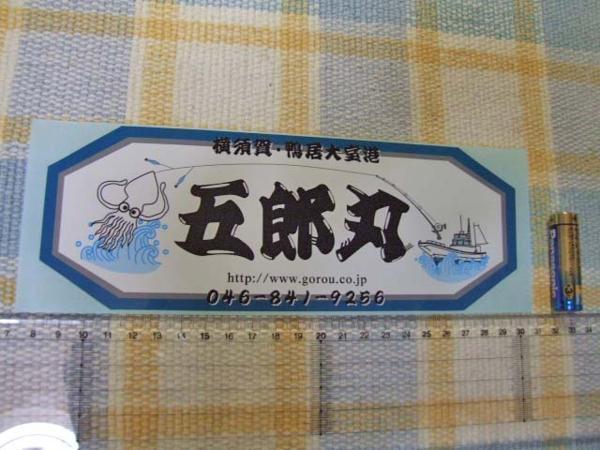 鴨居大室港 釣船！五郎丸 のステッカー・シール☆の画像1