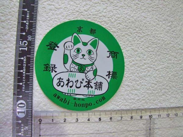 あわび本舗/ダミキジャパン/招き猫/緑/ステッカー・シール_画像1