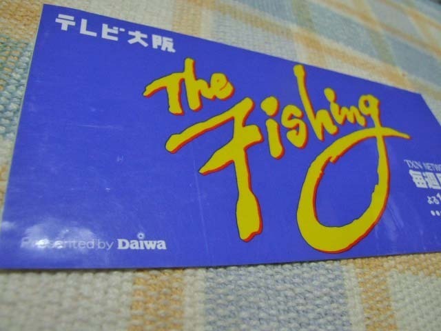 The Fishing/テレビ大阪/ダイワ/Daiwa/ステッカー/シール/凸凹有り ※ ヤフーショッピングストア/レア物商会・健美堂でも大量出品中！_画像2