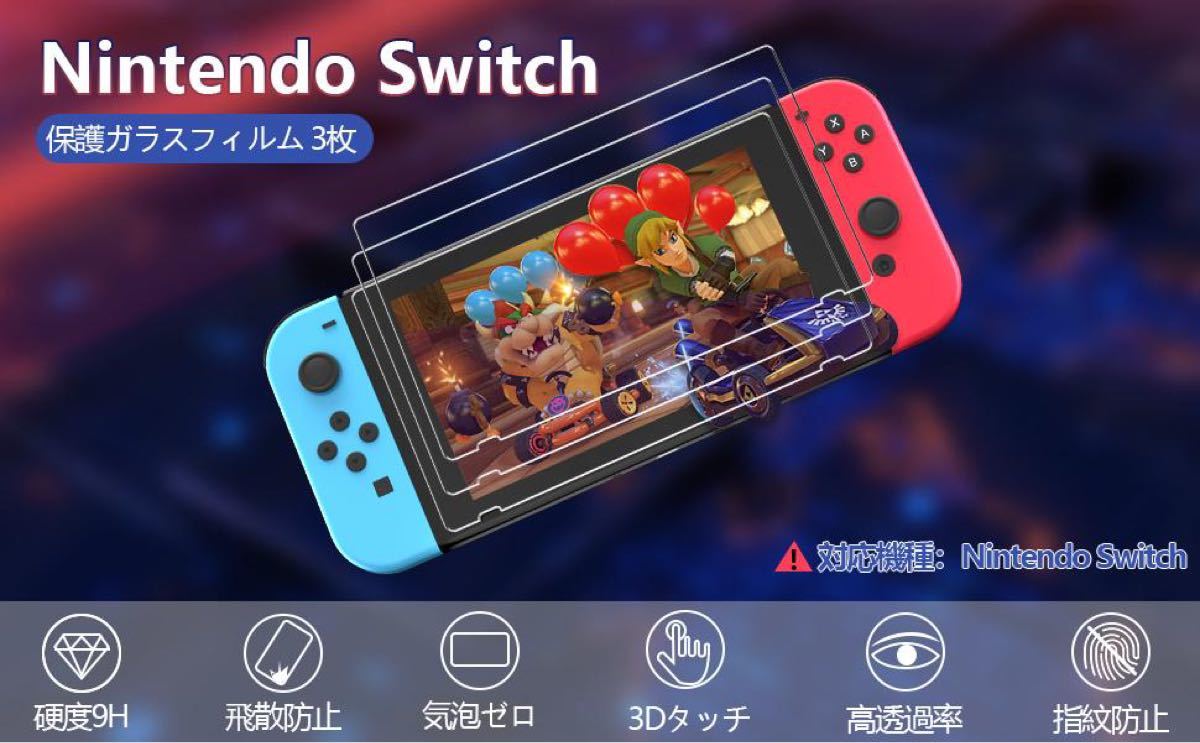 【3枚入り】Switch 用保護フィルム スイッチ フィルム日本硝子素材 硬度9H 指紋防止 ガラス飛散防止 気泡ゼロ 貼りやすい