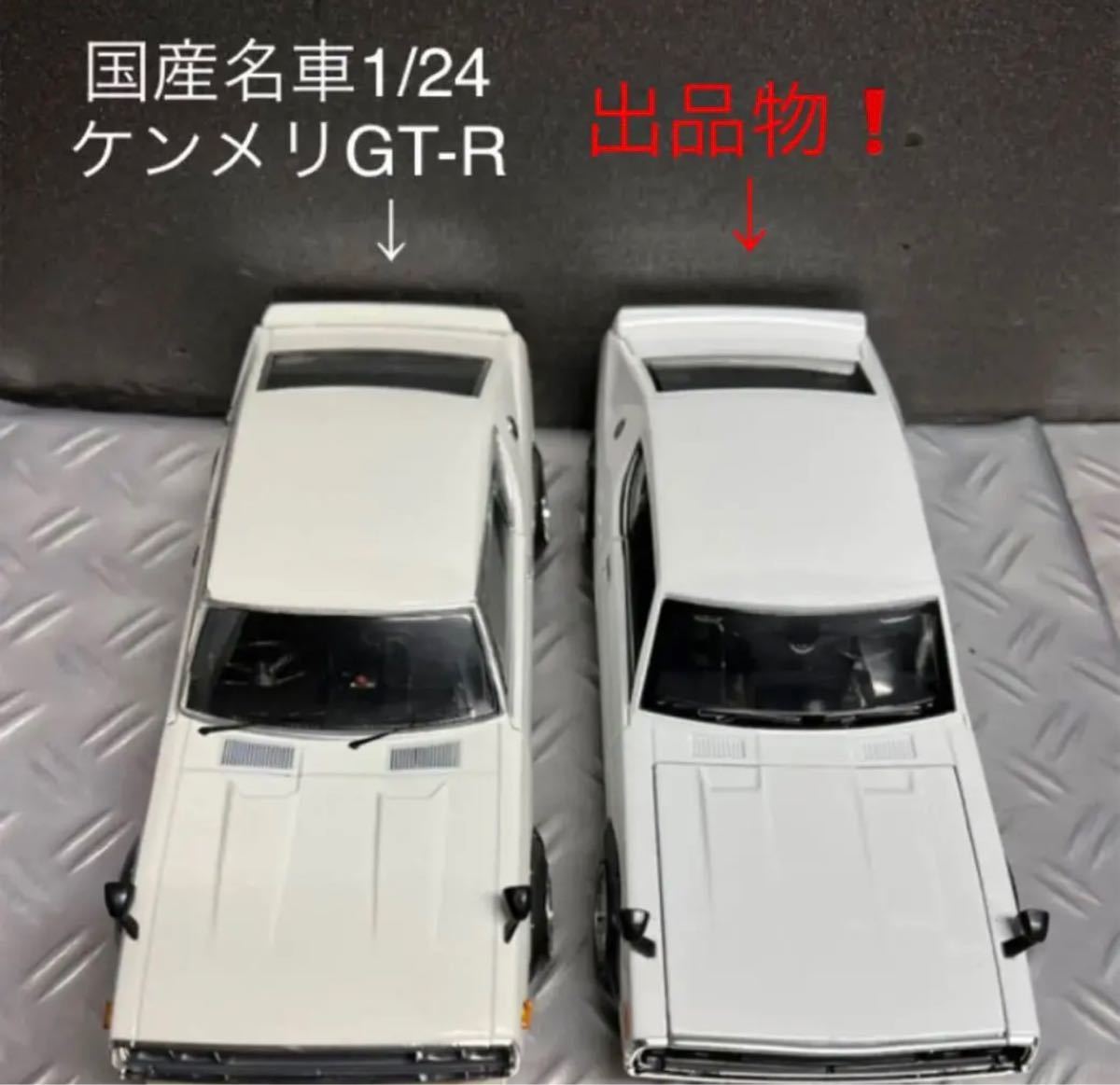 1/24 日産 スカイライン GT-R ケンメリ カスタム 旧車 ミニカー 1/24 日産 スカイライン GT-R ケンメリ カスタム 旧車 ミニカー
