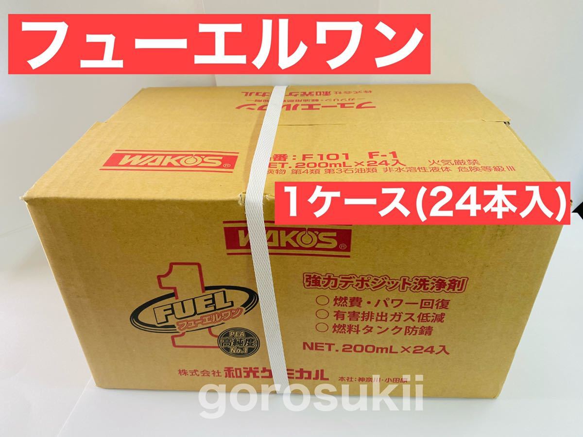 HOT定番 ワコーズ フューエルワン 1ケース 24本 の通販 by PIANO