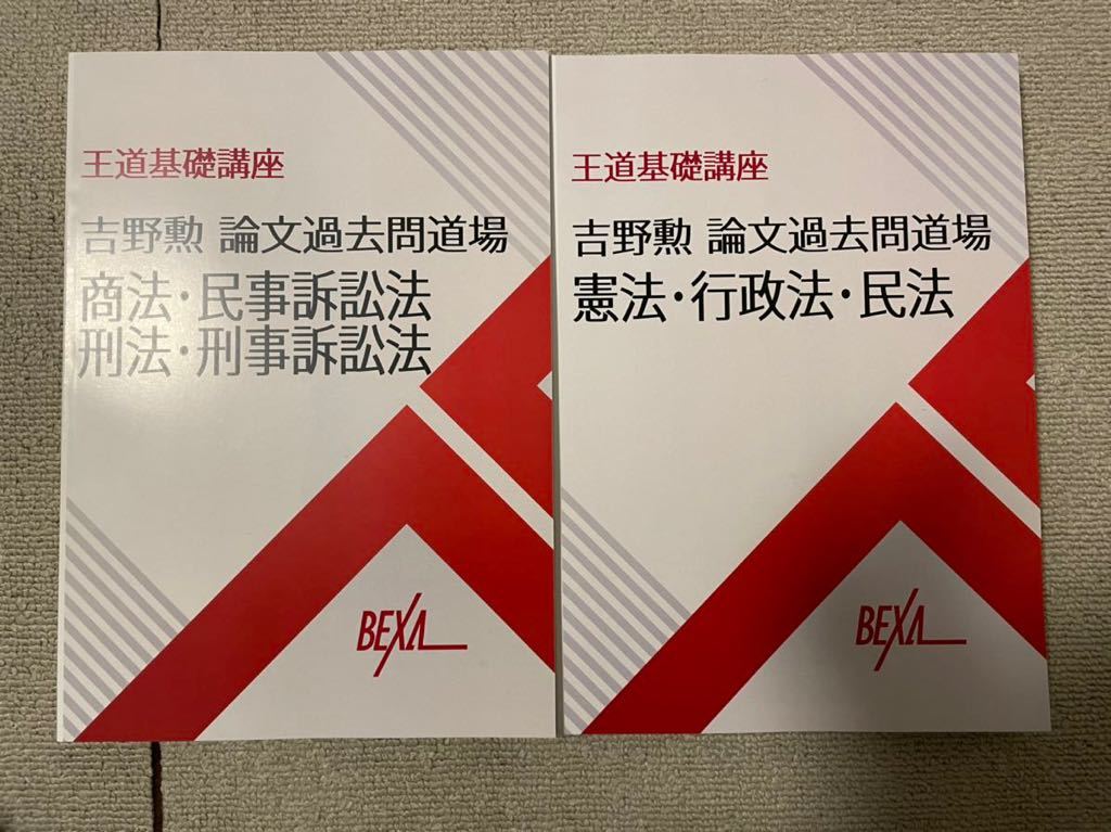 あすつく】BEXA 吉野勲 王道基礎講座 司法試験道場 論文過去問題講座 7 ...