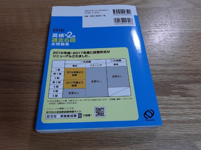 2018年度版　英検準2級　過去6回全問題集　(準2級新試験対応)_　後ろからの画像です。