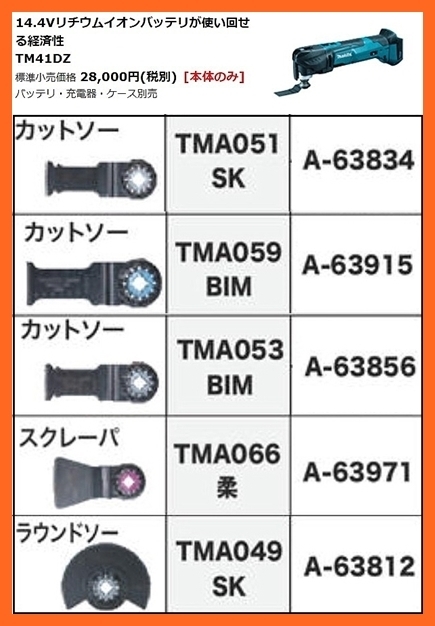 驚きの価格 マキタ TM41DZ(本体のみ)+先端工具5点セット[A-63834/A-63915/A-63856/A-63971/A-63812] 充電式マルチツール  14.4V - 消耗品 - labelians.fr