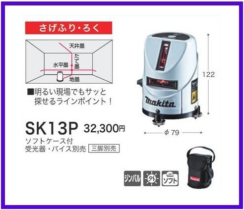マキタ 屋内・屋外兼用レーザー墨出し器 SK13P さげふり・ろく