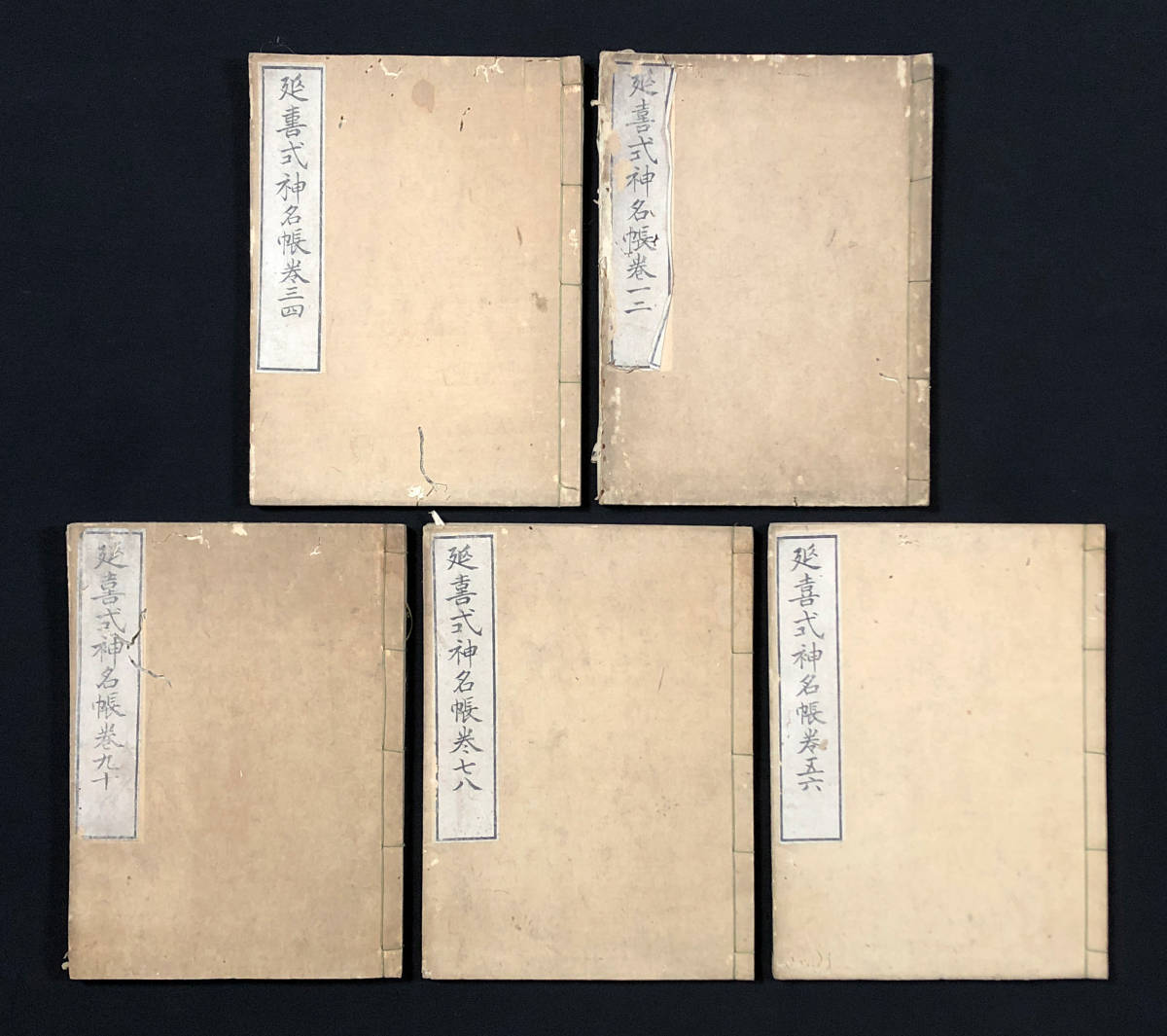 ●文献資料●『延喜式神名帳』全5冊揃い 積玉圃 神社 江戸後期刊●古書 和本 江戸時代
