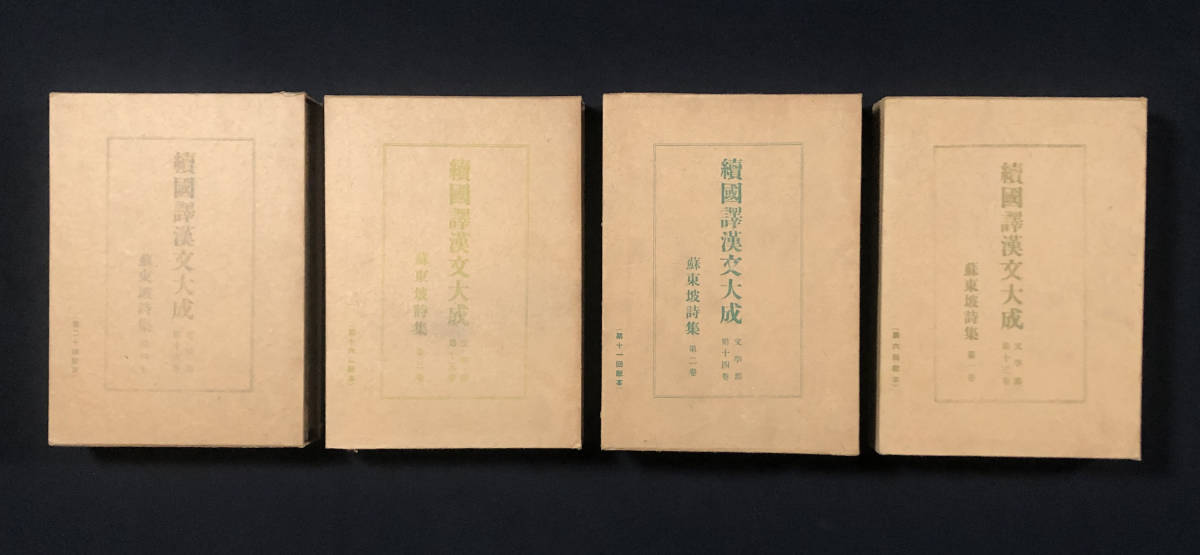 ●中国古典●『続国訳漢文大成文学部 蘇東坡詩集』4冊揃 昭和5年刊 国民文庫刊行会 鶴田久作●戦前 古書 文学 思想 歴史_画像1