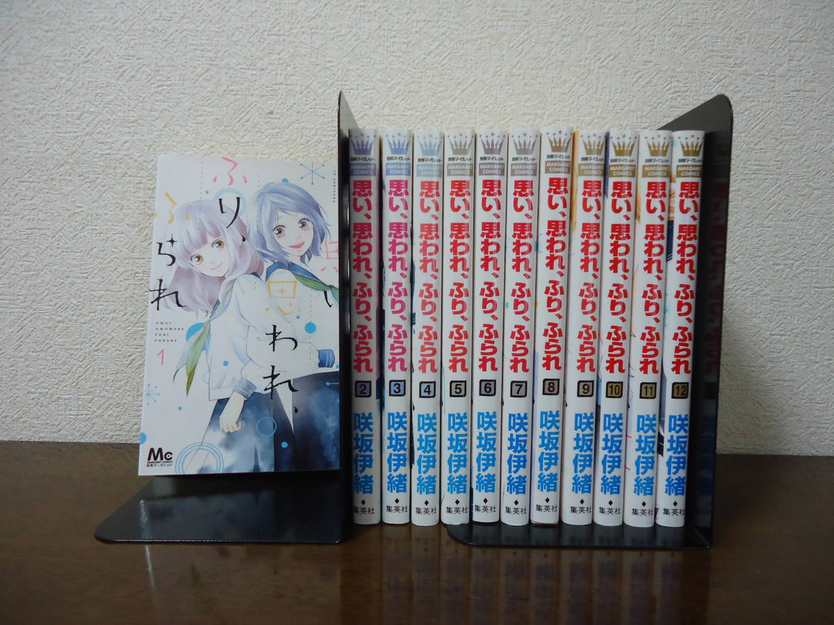 即日発送☆ 思い、思われ、ふり、ふられ 1~12巻 全巻セット ★咲坂伊緒