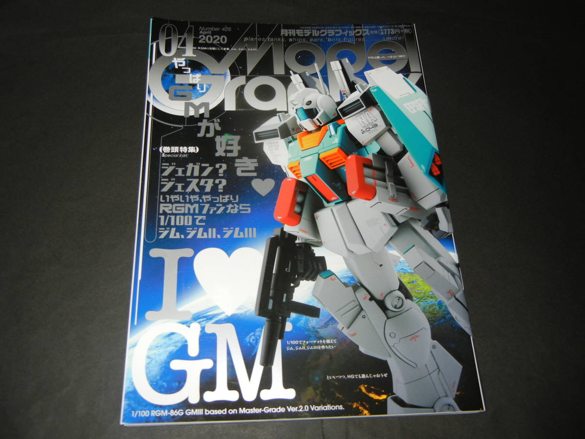 月刊モデルグラフィックス 2020年4月号 No.425【MG ジム Ver.2.0/III