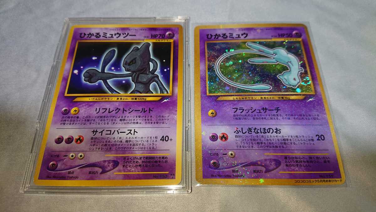 ひかるミュウ ひかるミュウツー 美品 ポケモンカード 旧裏 旧裏面 希少