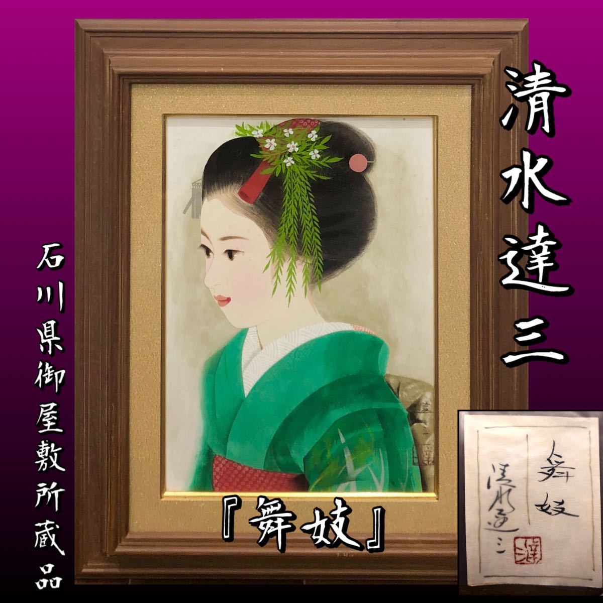 Yahoo!オークション - 【 清水達三 】『舞妓』美人画 日本画 真 Yahoo!オークション - 【 清水達三 】『舞妓』美人画 日本画 真