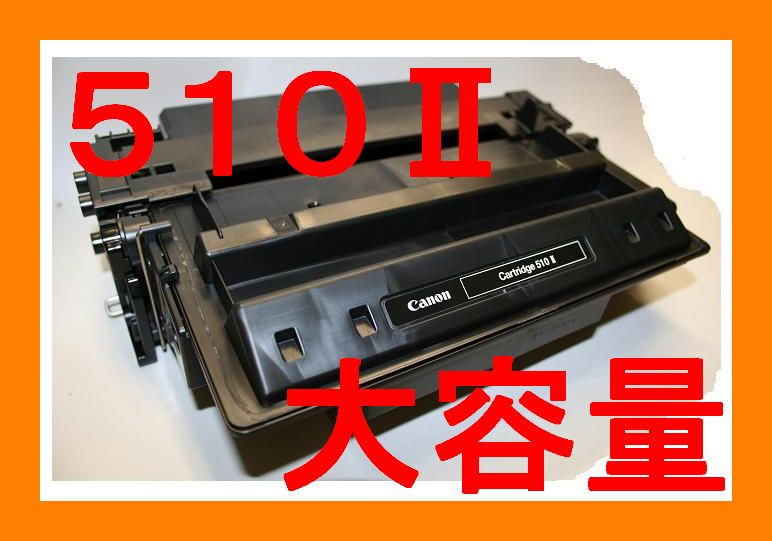 新しい到着 キャノン トナーカートリッジ510II・大容量：12,000枚仕様