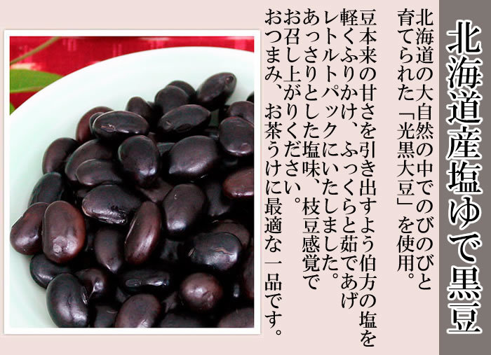 北海道産 塩ゆで黒豆 50g×6袋まとめ買いセット 北海道産光黒大豆100%使用 無添加_画像2