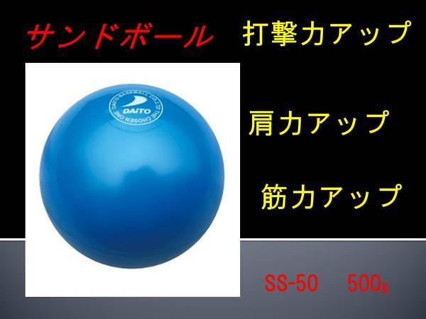 ◎打撃力アップ　ダイトベースボール　サンドボール　1ダース～販売SS-50 500g 野球 バッティングトレーニング用ボール軟式野球　硬式野球_画像1