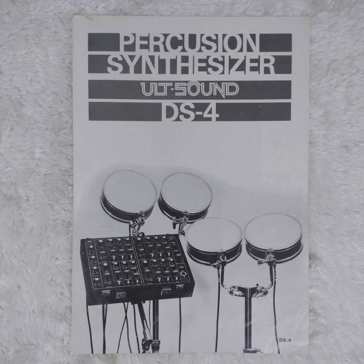 ヴィンテージ楽器カタログ PERCUSION SYNTHESIZER ULT-SUND DS-4 80s ドラムシンセ 見開きカタログ 東洋楽器 神田商会 ピコピコサウンド