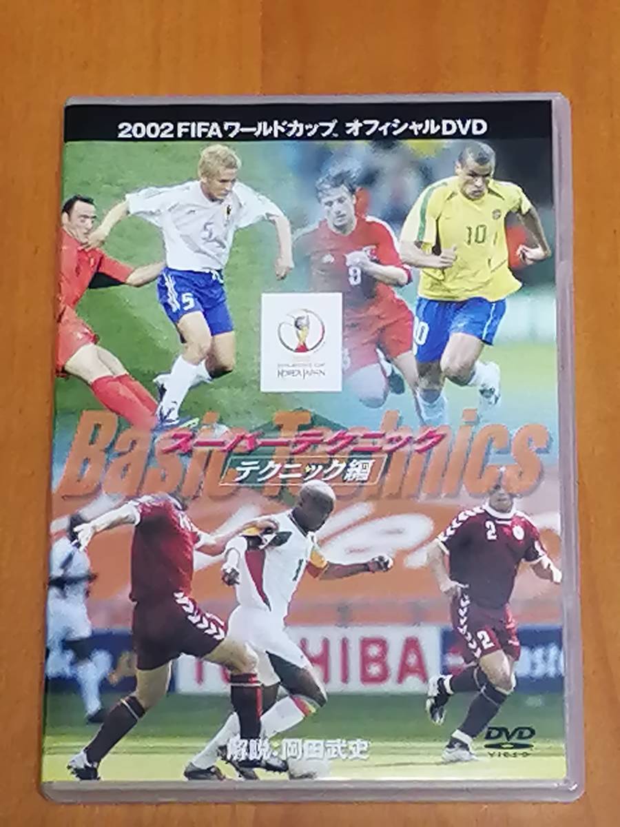 Dvd 02fifaワールドカップ スーパーテクニック テクニック編